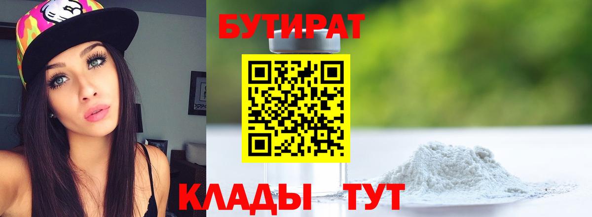 БУТИРАТ  БУТИРАТ 1.4BDO  Вход с VPN  Будённовск 